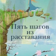 Пять шагов из расставания. Ладейщикова С.В.