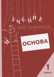 Учение без мучения. Основа. 1 кл. Тетрадь для младших школьников. Зегебарт Г.М., Ильичева О.С., Артеменко Л.А.