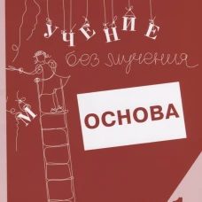 Учение без мучения. Основа. 1 кл. Тетрадь для младших школьников. Зегебарт Г.М., Ильичева О.С., Артеменко Л.А.