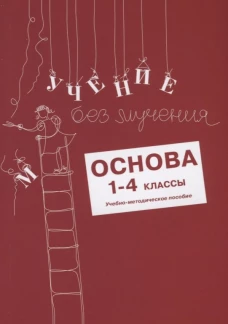 Учение без мучения: Основа 1-4 кл. Методические рекомендации. Зегебарт Г.М., Ильичева О.С., Артеменко Л.А.