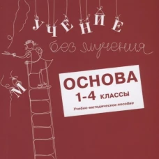 Учение без мучения: Основа 1-4 кл. Методические рекомендации. Зегебарт Г.М., Ильичева О.С., Артеменко Л.А.