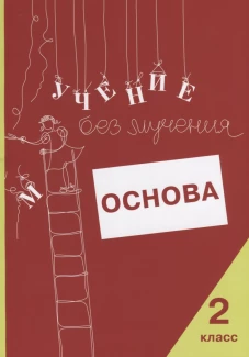 Учение без мучения: Основа. 2 кл. Тетрадь для младших школьников. Зегебарт Г.М., Ильичева О.С., Артеменко Л.А.