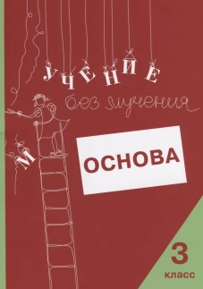 Учение без мучения. Основа. 3 кл. Тетрадь для младших школьников. егебарт Г.М., Ильичева О.С., Артеменко Л.А.
