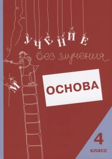Учение без мучения. Основа. 4 кл. Тетрадь для младших школьников. Зегебарт Г.М., Ильичева О.С., Артеменко Л.А.