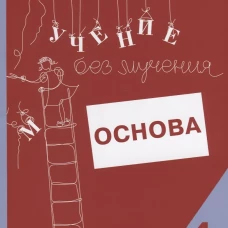 Учение без мучения. Основа. 4 кл. Тетрадь для младших школьников. Зегебарт Г.М., Ильичева О.С., Артеменко Л.А.