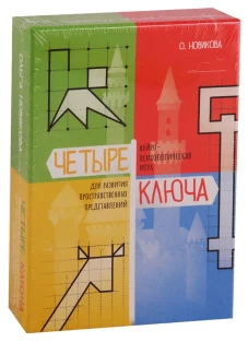 Четыре ключа. Нейропсихологическая игра для развития пространственных представлений. Новикова О.