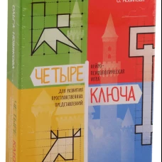 Четыре ключа. Нейропсихологическая игра для развития пространственных представлений. Новикова О.