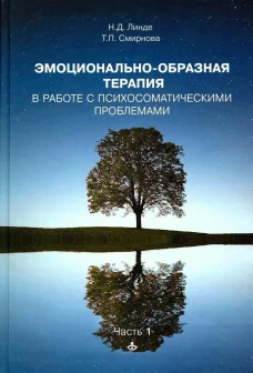 Эмоционально-образная терапия в работе с психосоматическими проблемами. Ч.1. Смирнова Т.П., Линде Н.Д.