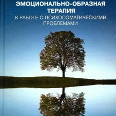 Эмоционально-образная терапия в работе с психосоматическими проблемами. Ч.1. Смирнова Т.П., Линде Н.Д.