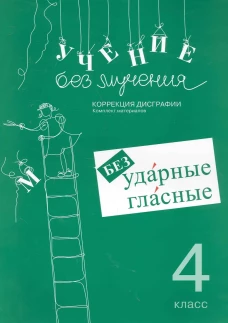 Учение без мучения. Безударные гласные. Коррекция дисграфии. Рабочие материалы. 4 кл. 6-е изд., испр. Зегебарт Г.М.