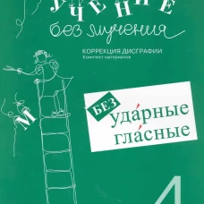 Учение без мучения. Безударные гласные. Коррекция дисграфии. Рабочие материалы. 4 кл. 6-е изд., испр. Зегебарт Г.М.