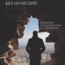 Долго, дорого, без иллюзий. Разговор психотерапии со скептиком. Млодик И.Ю.
