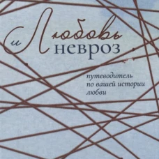 Любовь и невроз. Путеводитель по вашей истории любви. Карлин Е.