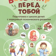 Весь мир перед тобой. Подготовка к школе детей с задержкой психического развития. Методическое пособие. Виноградова С.И., Хомякова Ю.В.