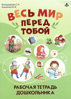 Весь мир перед тобой. Рабочая тетрадь для дошкольника. Виноградова С.И., Хомякова Ю.В.