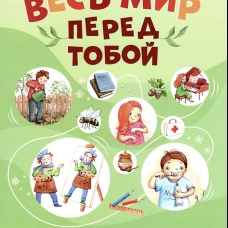 Весь мир перед тобой. Рабочая тетрадь для дошкольника. Виноградова С.И., Хомякова Ю.В.