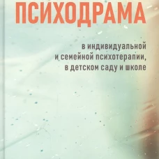 Детская психодрама в индивидуальной и семейной психотерапии, в детском саду и школе. 3-е изд., испр. Айхингер А., Холл В.
