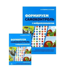 Формируем самоконтроль с нейропсихологом. Комплект материалов для работы с детьми старшего дошкольного и младшего школьного возраста. Сунцова А.В., Курдюкова С.В.