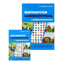 Формируем самоконтроль с нейропсихологом. Комплект материалов для работы с детьми старшего дошкольного и младшего школьного возраста. Сунцова А.В., Курдюкова С.В.
