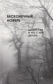 Бесконечный ноябрь. Депрессия и что с ней делать. Млодик И.Ю.