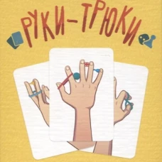 Руки-Трюки. Нейропсихологическая игра для развития мелкой моторики + инструкция. Рахмани М., Ульянова А.