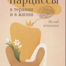 Нарциссы в терапии и в жизни. Взгляд психолога. Кормачева И.