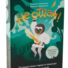 Не отдам! Нарративный инструмент для работы с детьми
