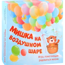 Мишка на воздушном шаре. Игра, помогающая радоваться жизни (игровое поле+152 карточки). Захарова А., Кирюшина Е., Мухаматулина Е.