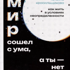 Мир сошел с ума, а ты - нет. Как жить в условиях неопределенности