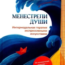 Менестрели души. Интермодальная терапия экспрессивными искусствами