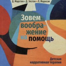 Зовем воображение на помощь. Детская нарративная терапия