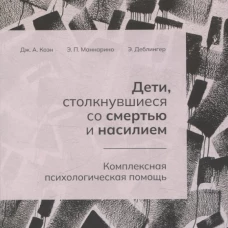 Дети, столкнувшиеся со смертью и насилием. Комплексная психологическая помощь