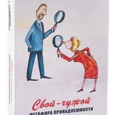 Свой-чужой. Метафора принадлежности (64 карты + инструкция)