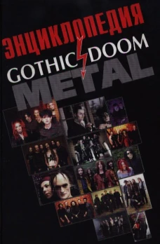 Энциклопедия Gothic &amp; Doom Metal