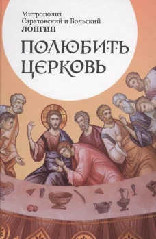 Полюбить Церковь. Лонгин (Корчагин), еписко