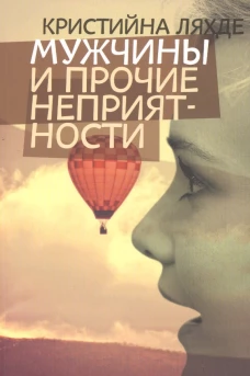 Мужчины и прочие неприятности: роман. Ляхде К.
