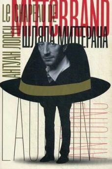 Шляпа Миттерана