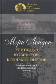 Убийство в обществе коллекционеров