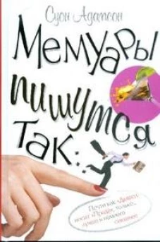 Мемуары пишутся так