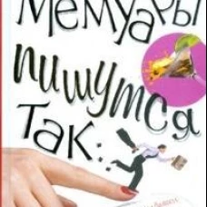 Мемуары пишутся так