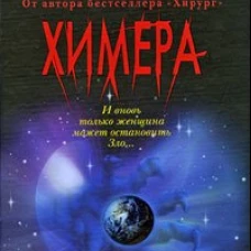 Химера