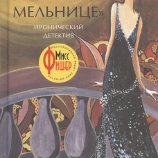 Убийство в "Зеленой мельнице"