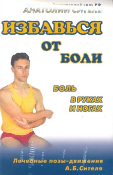 Избавься от боли. Боль в руках и ногах (+DVD-ROM)