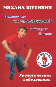 Дыхание по Стрельниковой побеждает болезни. Урологические заболевания