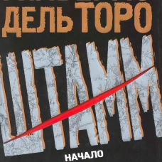 Штамм. Начало.