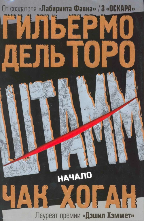 Штамм. Начало.