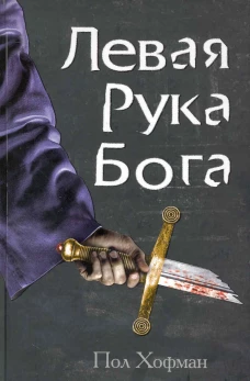 Левая Рука Бога