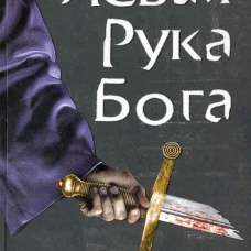 Левая Рука Бога