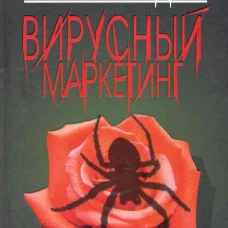 Вирусный маркетинг