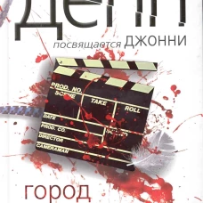 Город падших ангелов